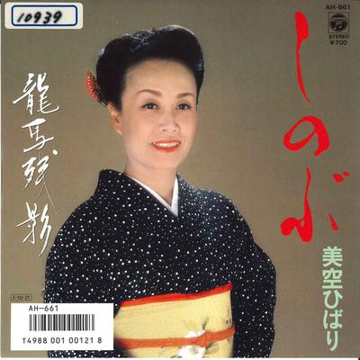 7inch Record HIBARI MISORA - Shinobu/ Ryomazan'ei AH661 COLUMBIA 1985 Japan Japanese Enka/Traditional Used