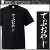 Minami rolig gammal Åldern när kallad fet och en gammal man Japansk Rolig Svart storlek S Horie's t-shirt "Fet man, verkligen" - du är - - kortärmad