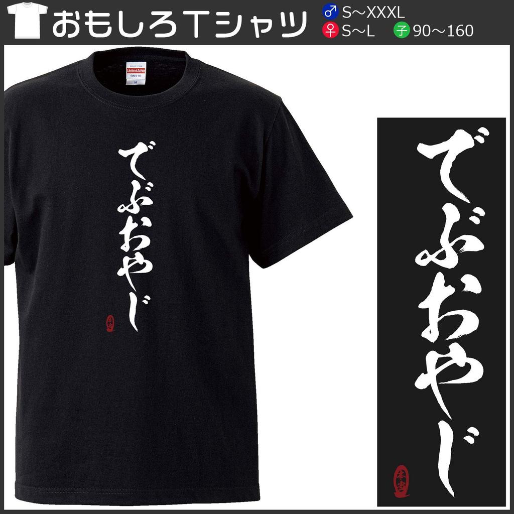Minami rolig gammal Åldern när kallad fet och en gammal man Japansk Rolig Svart storlek S Horie's t-shirt "Fet man, verkligen" - du är - - kortärmad