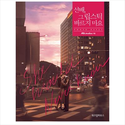 She Would Never Know / K-Drama RO WOON(SF9), WON JINA Photo Essay