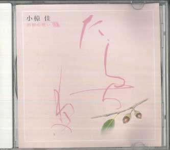 

CD OGURA YOSHI - Orifushi no omoi 5 / Tarachine no OCD41005 KITTY Japan Японская поп/рок Б/У