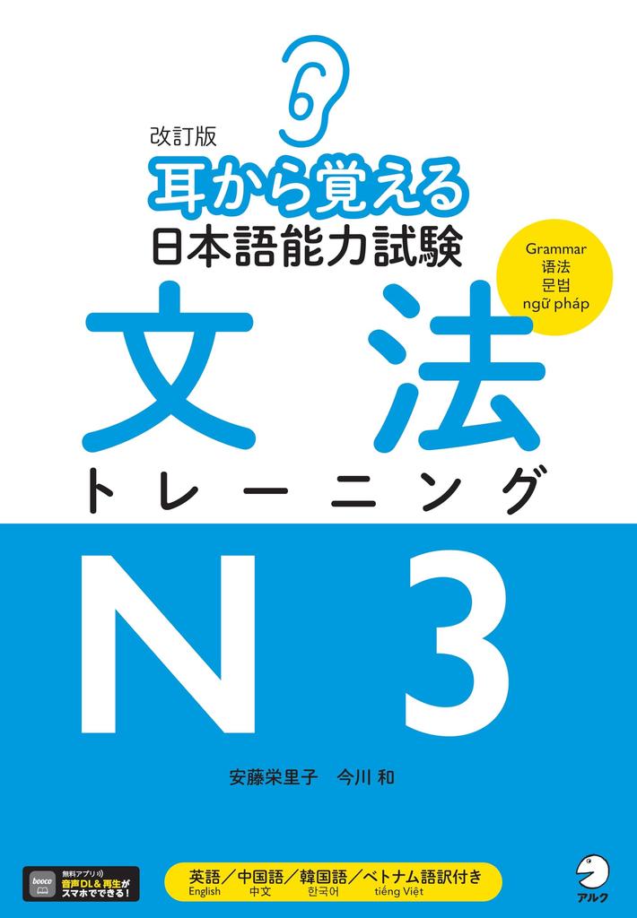 Revised Edition: Memorize by ear for the Japanese Language Proficiency Test Grammar Training N3 [Downloadable audio included]
