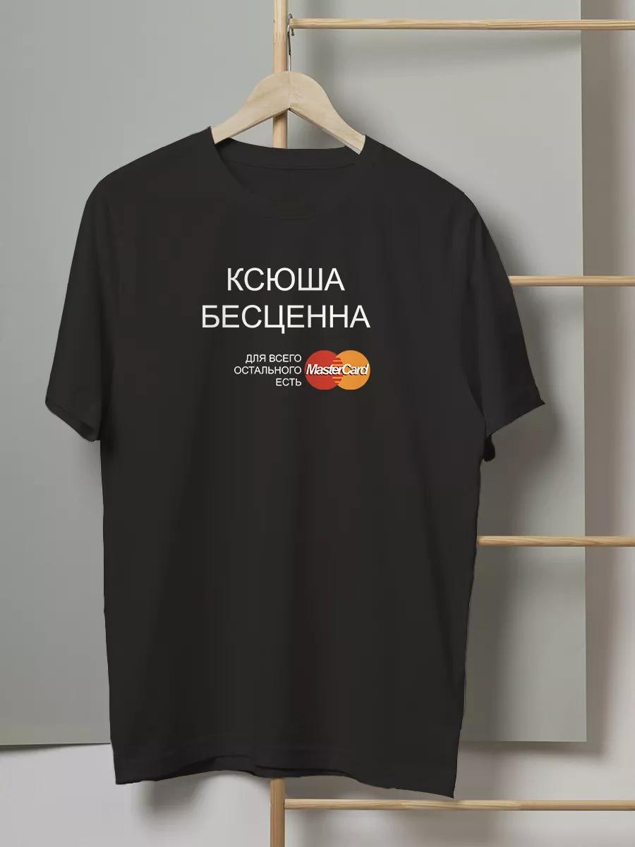 T-shirt with funny print Ksyusha is priceless S