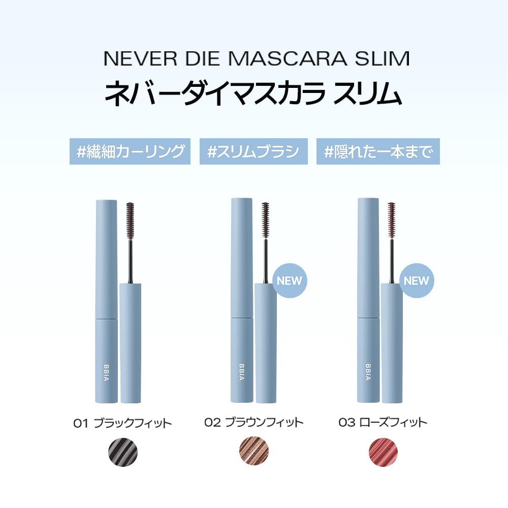BBIA Never Die Mascara Slim Brown Fit Idol Korean Beauty #02 3ml, Smudge-Resistant, Curl-Keeping, Makeup, Waterproof, Long-Lasting,