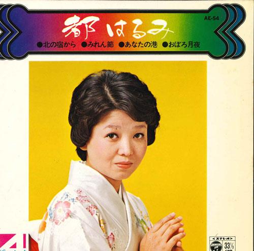 

7inch Record HARUMI MIYAKO - Kitanoyadokara/Miren fushi/Anata no AE54 COLUMBIA 1976 Japan Japanese Enka/Traditional Used