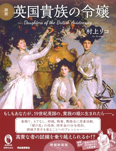 Illustrated New Edition of the British Aristocracy's Daughters (Fukurou Books)