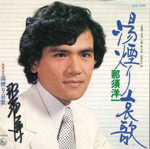 

7inch Record YOICHI NASU - Yu kemuri aika NCS1638 KING Japan Japanese Enka Used