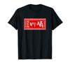 Kawasaki Surname Ramen Funny Funny Funny T-Shirt, Sign, T-Shirt, Goods, Clothing, Calligraphy, Men's T-Shirt