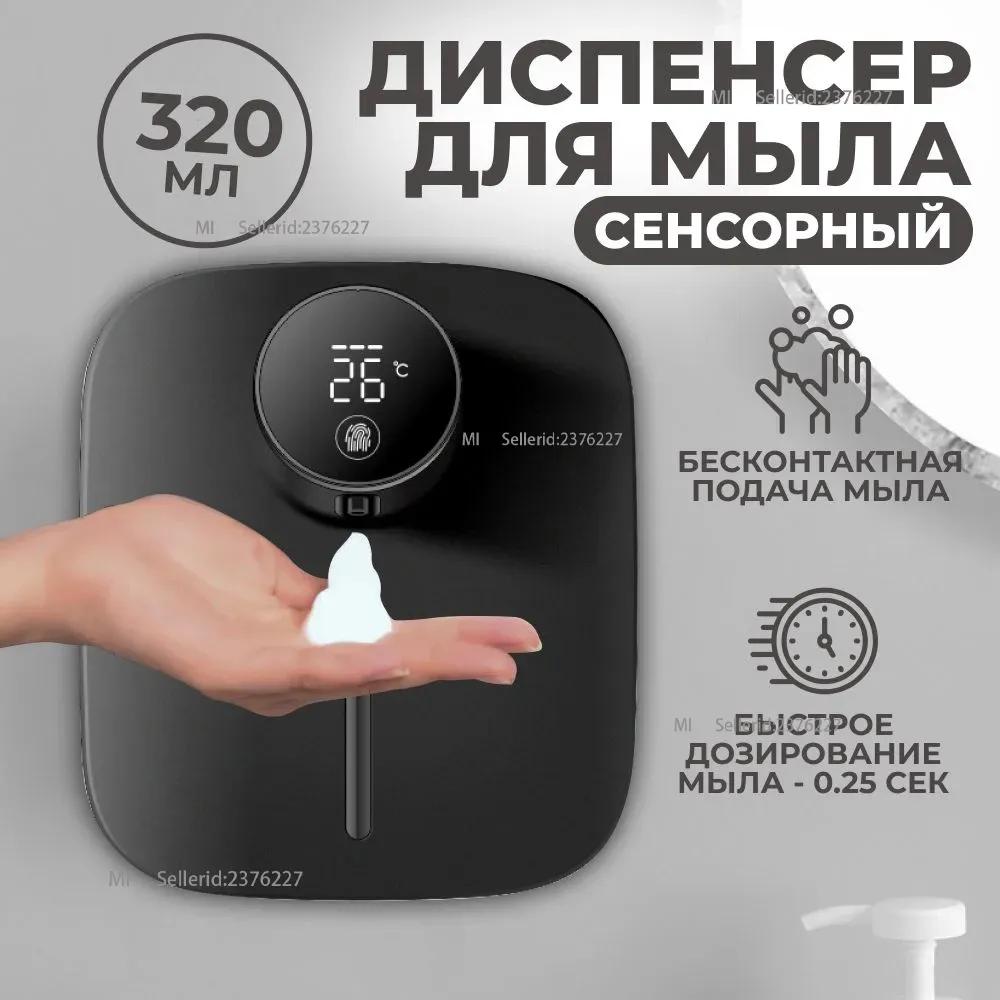 

Сенсорный дозатор жидкого мыла 320 мл Option1