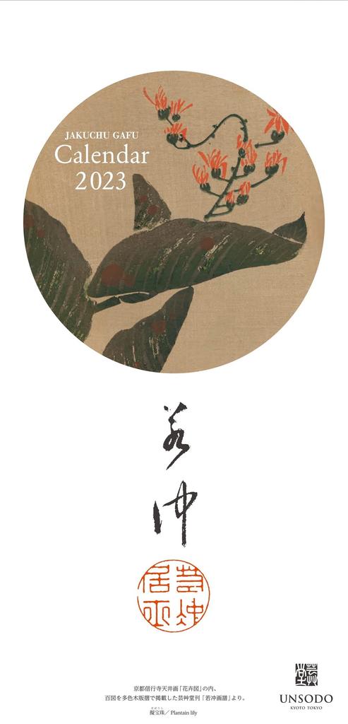Jakuchu Flower Calendar 2023 Edition (Calendar)