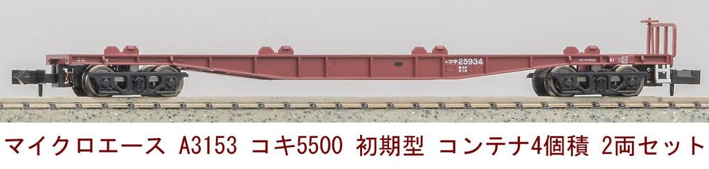 MicroAce N Gauge Koki 5500 Early Model Carrier Set of 2 Model Railroad Freight Car 4-Container (A3153)