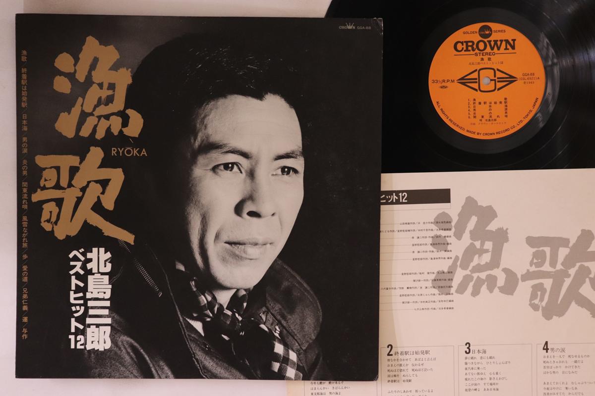 

LP Record SABURO KITAJIMA - Ryoka GGA88 CROWN 1983 Japan Japanese Enka