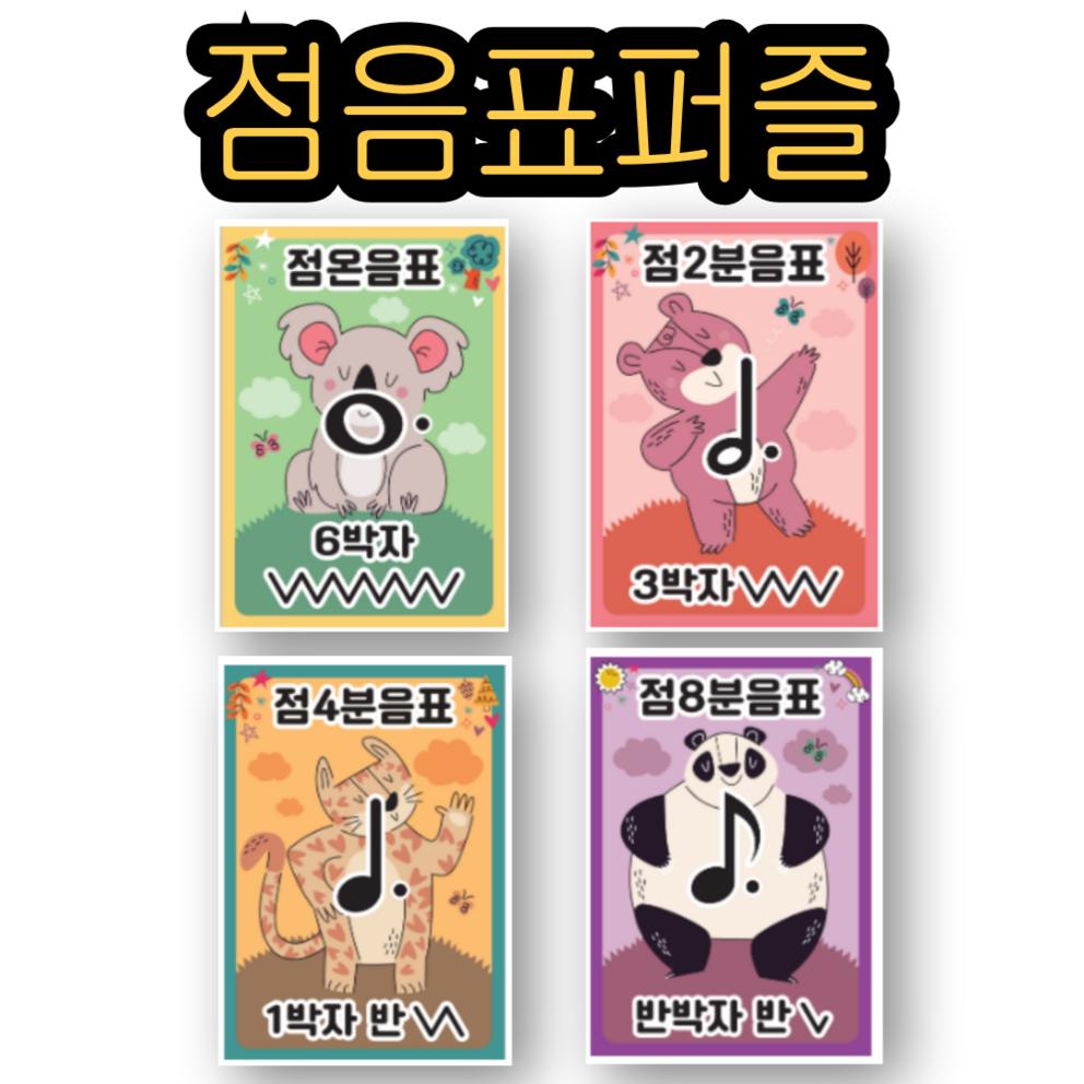 Educational Music Theory Puzzle: Dotted Note (4-Piece Set)