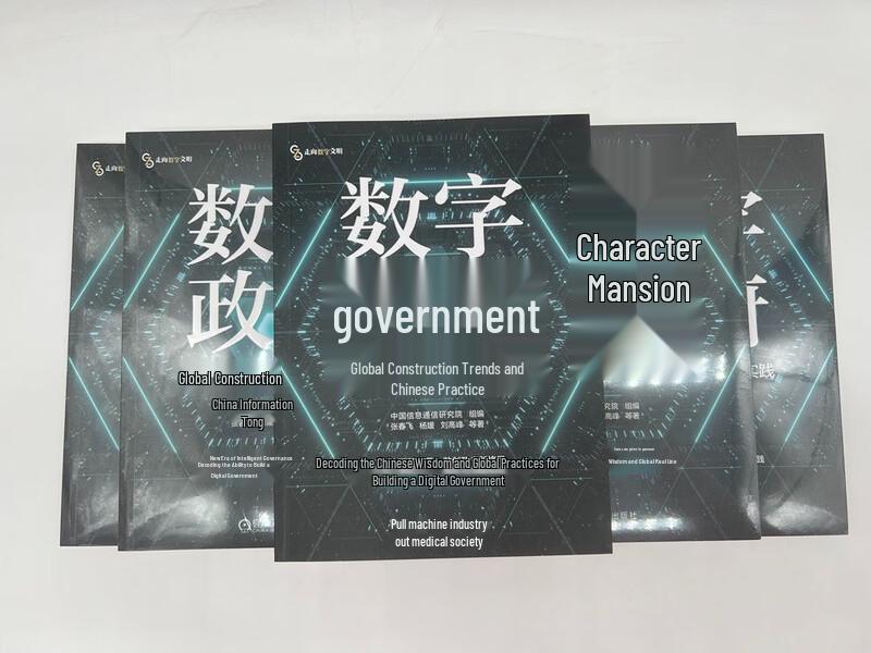 Digital Government: Global Trends and China's Practice