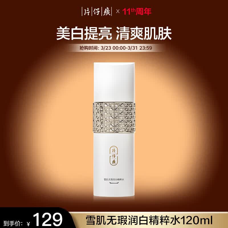 Pien Tze Huang (PZH) Whitening & Hydrating Essence Water