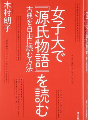 Reading The Tale of Genji At a Women's University: How To Read Classics Freely