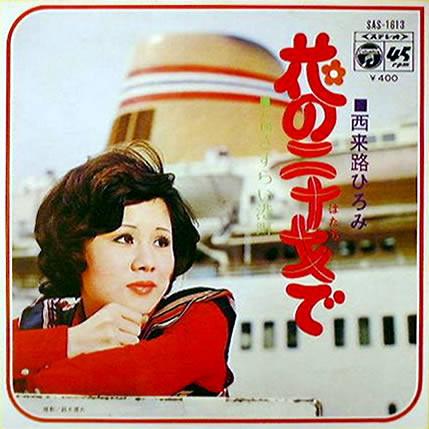 

7inch Record HIROMI NISHIRAI - Hana no ni ju sai de / Sasurai mina SAS1613 COLUMBIA 1972 Japan Japanese Enka/Traditional Used