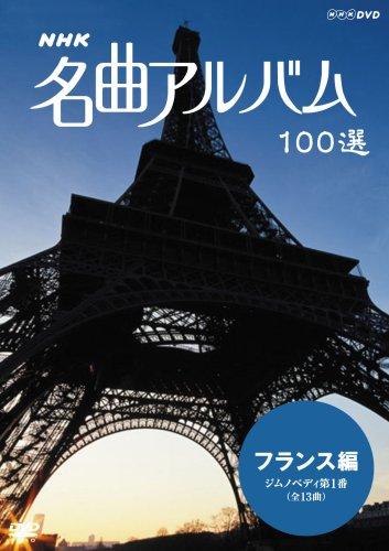 

NHK Masterpiece Album 100 Selections, French Edition, Gymnopédie No. 1 [DVD]