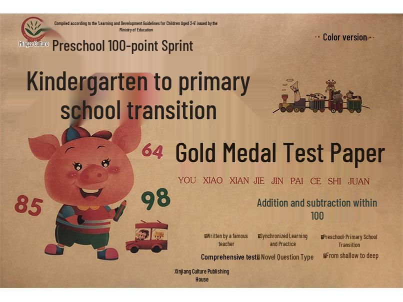 Mingze Culture Kindergarten to Primary School Transition: Gold Medal Test Prep for Language, Pinyin, & Math (Addition/Subtraction)