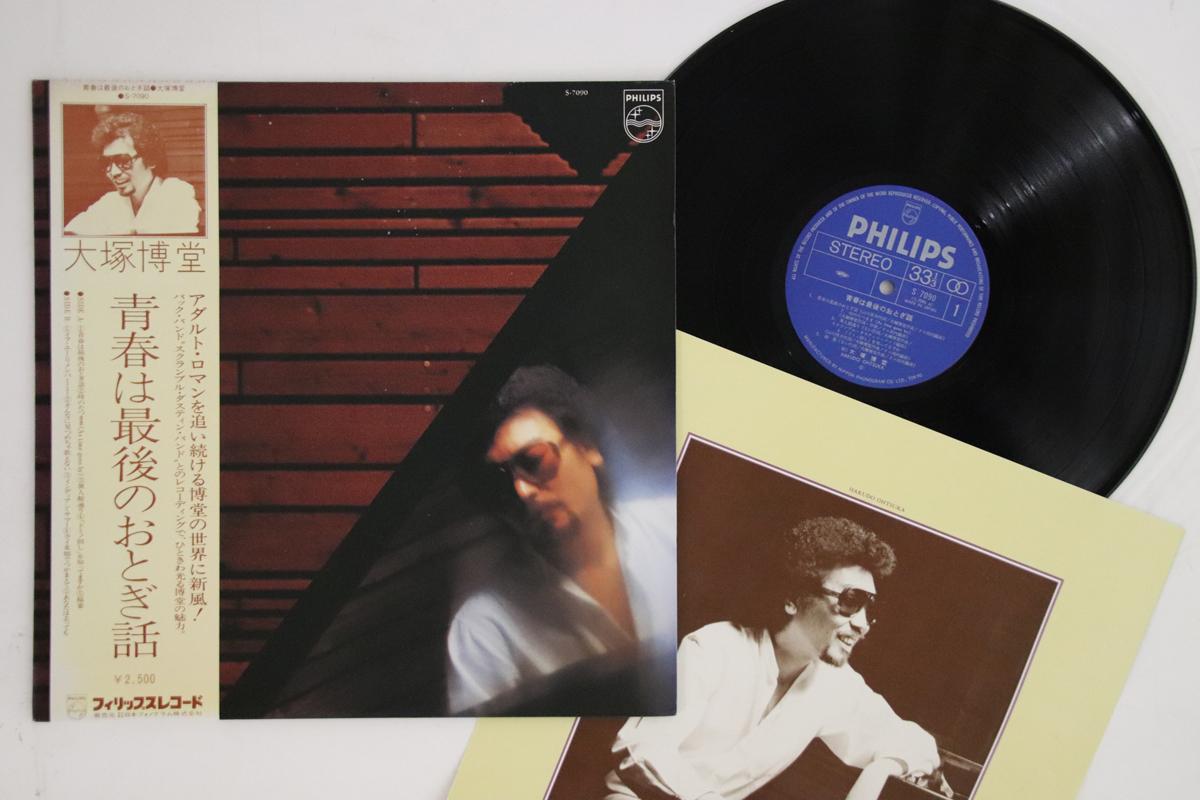 

LP Record HAKUDO OHTSUKA - Seishun Wa Saigo No Otogibanashi S7090 PHILIPS 1979 Japan Obi Japanese Pop/Rock Used