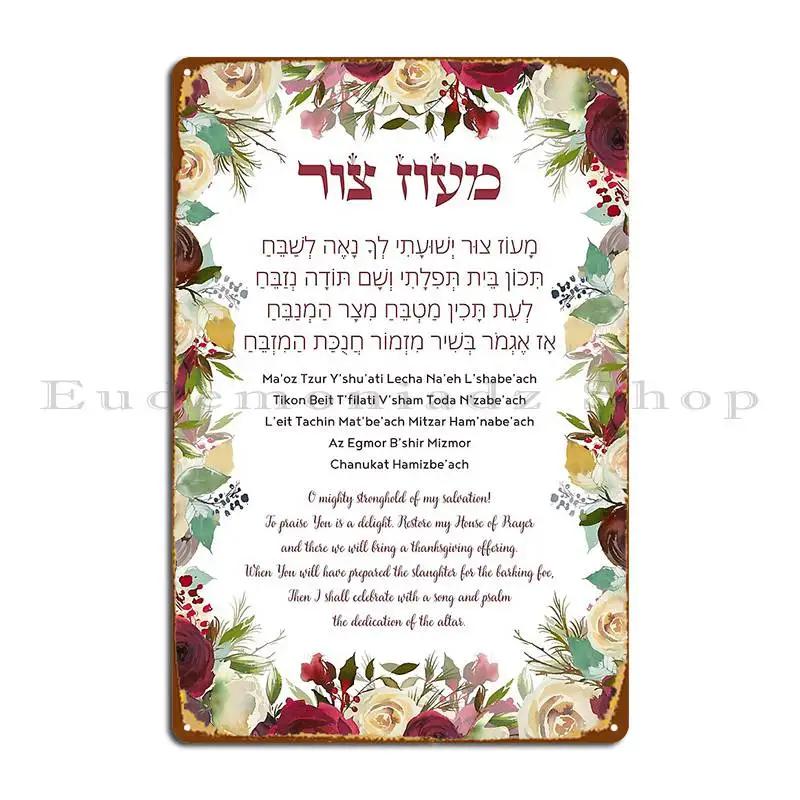 Hebrew Hymn Maoz Tzur For Hanukkah Metal Plaque Poster Wall Decor Decoration Design Create Living Room Tin Sign Poster
