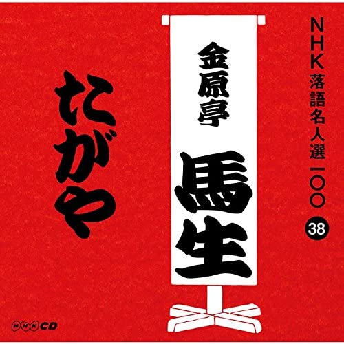 

CD BASHO KINGENTEI [10TH GENERATION] - NHK rakugo meijin sen 100 38 Ju dai POCS25038 Japan ObiJapanese Comedy/Spoken Word Used