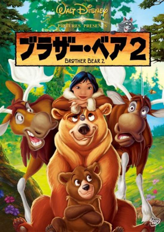 

Братец Медведь 2 [DVD]