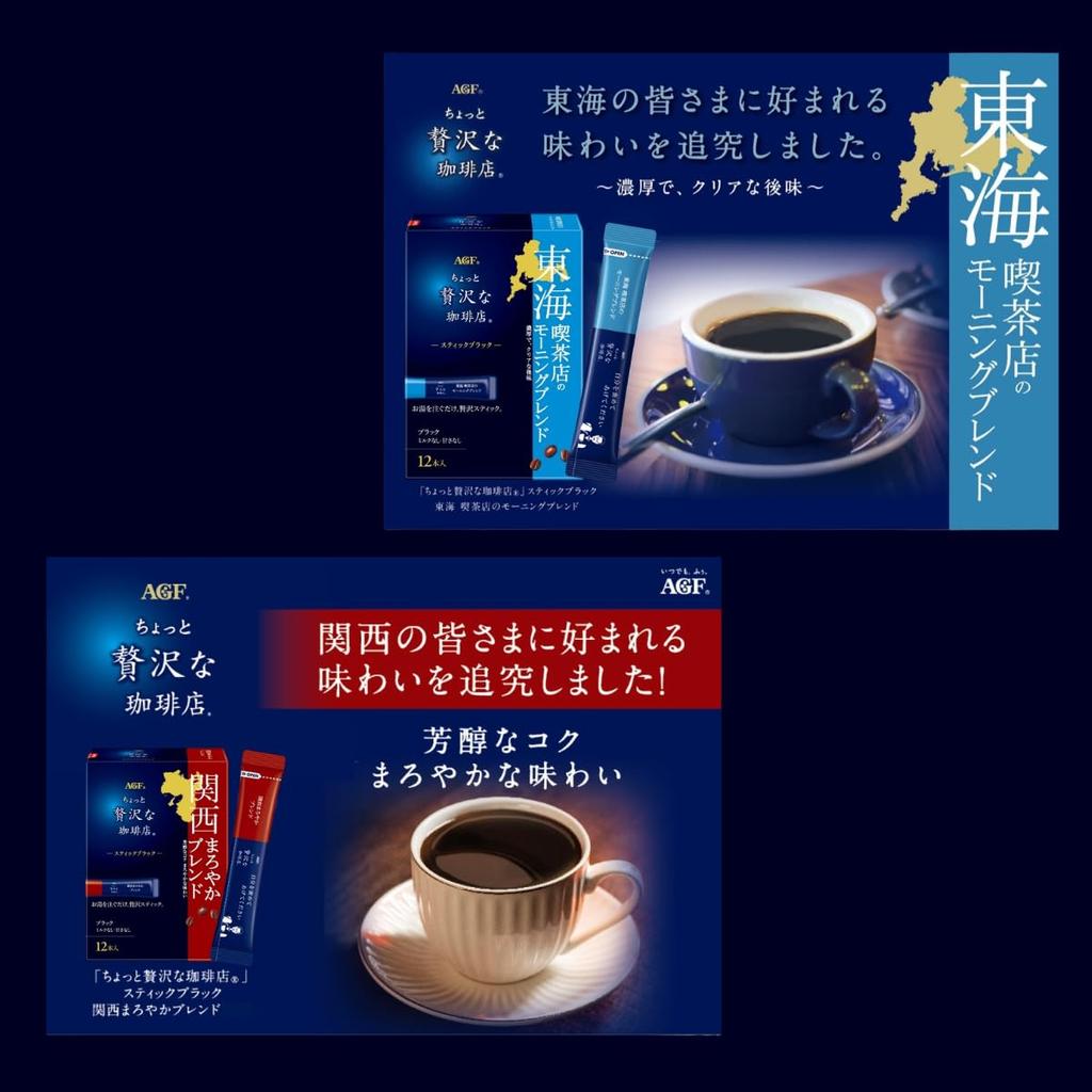 AGF Slightly Luxurious Coffee Shop Stick Black Local Blend Tasting Set Coffee for 6-Flavor (72 sticks) [Hokkaido, Tohoku, Tokai, Kansai, Setouchi,