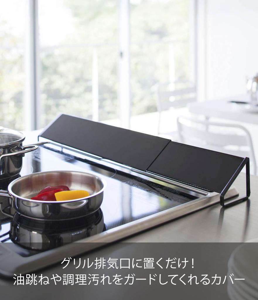 Yamazaki Tower Exhaust Vent x D8 x Fits Widths from Oil Splash x IH Stove Grill Product Number 2455 Cover, Black, Approx. W45-82 H7.5cm, Extendable,