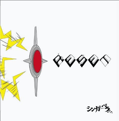 

CD SINGERBERA; SINGERBERA; - RESET ALR005 Japan ObiMusic Others Used