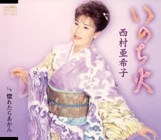 

CD NISHIMURA, AKIKO - Inochibi/Horetaraakan CRCN1263 Japan Japanese Enka Used