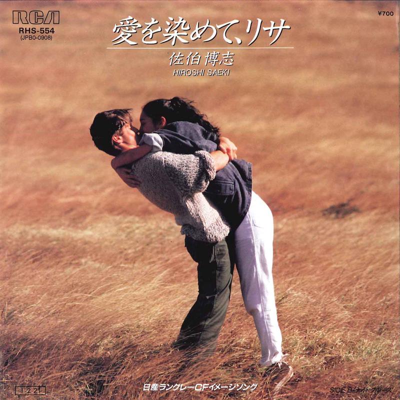 

7inch Record HIROSHI SAEKI Ai Wo Somete Risa Night Cruise RHS554 RCA 1985 Japan Japanese PopRock Used