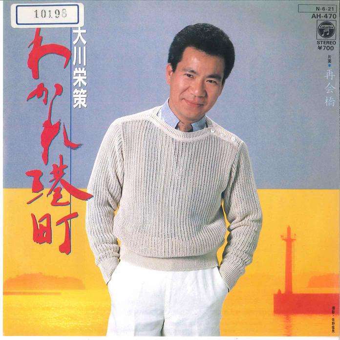 

7inch Record EISAKU OKAWA - Wakare Minatomachi / Saikai bashi AH470 COLUMBIA 1984 Japan Japanese Enka/Traditional Used