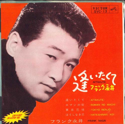 

7inch Record FRANK NAGAI - I miss you SVC13 VICTOR 1964 Japan Pop Used