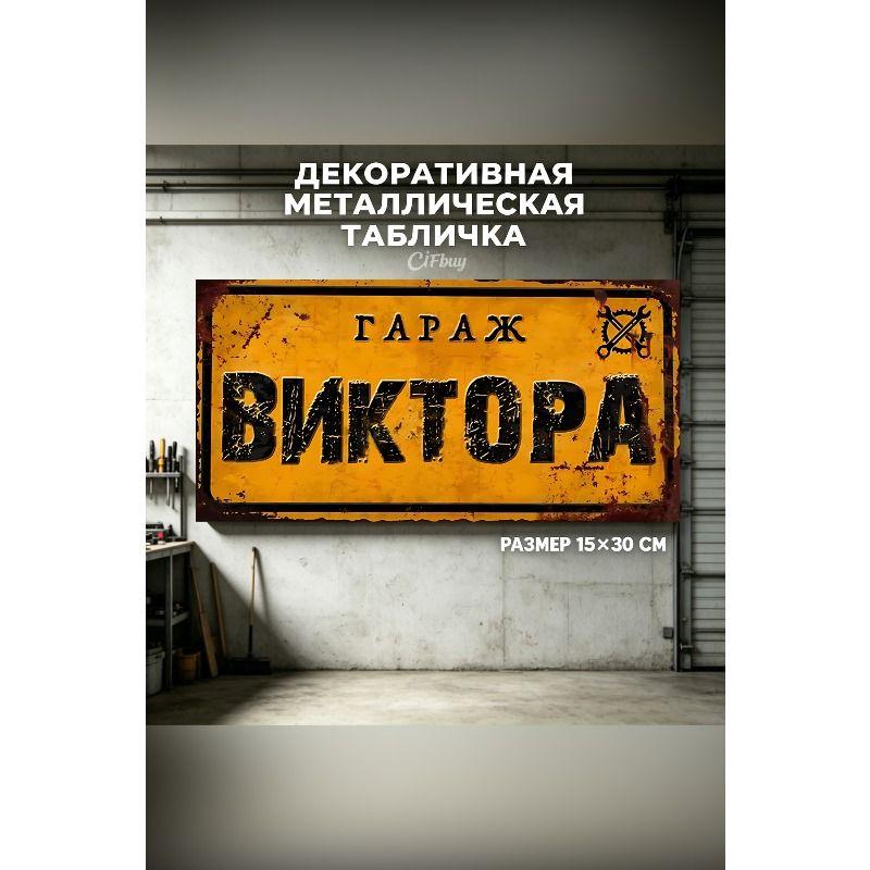 Personalized Garage Sign for Eduard, Metal Gift for Men, 15x30 cm