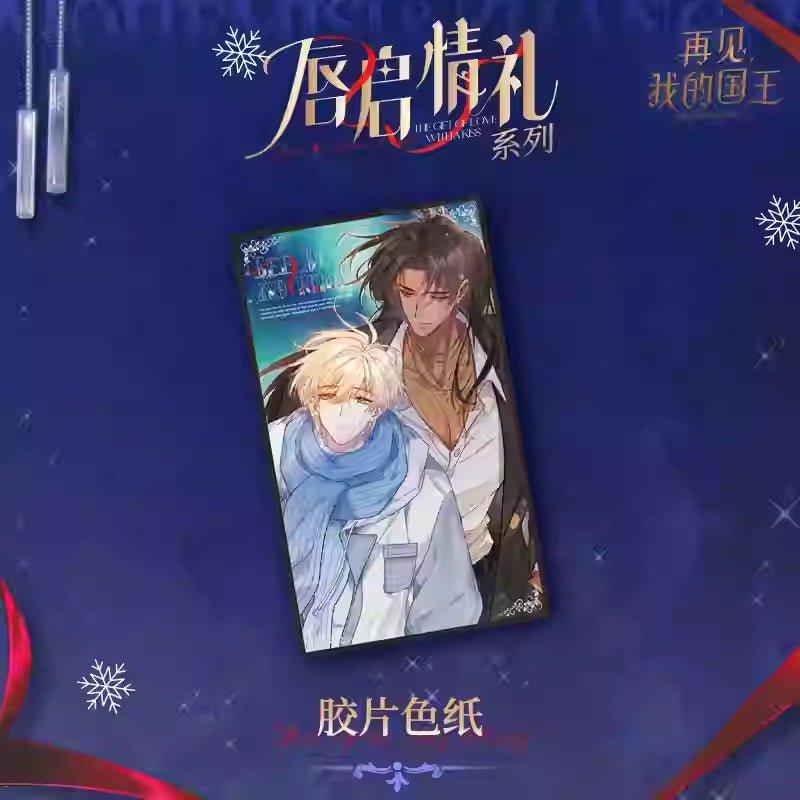 До встречи, мой король | Дар любви: Серия «С поцелуем» ChunQiQingLi Series