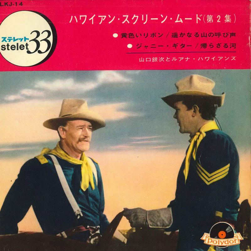 

7inch Record GINJI YAMAGUCHI & RUANA HAWAIIANS - Hawaiian Screen Mood Vol. 2 SLKJ14 POLY DOR Japan World Music Used