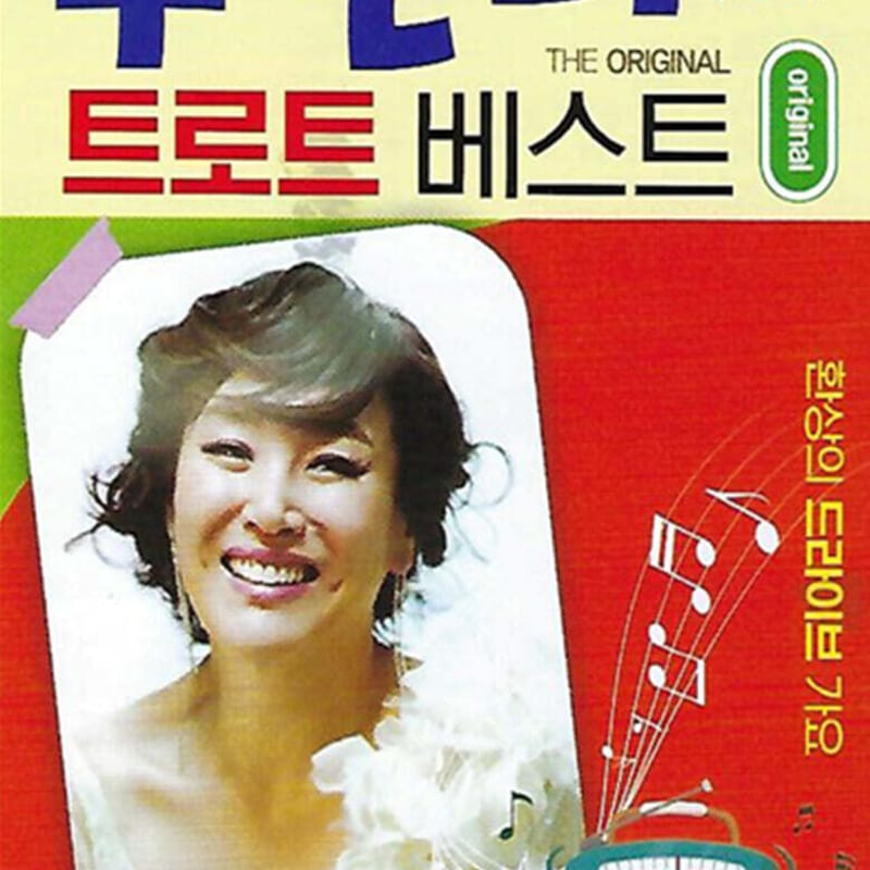 

[USB] Joo Hyun-mi 607080 Old Song Trot Best