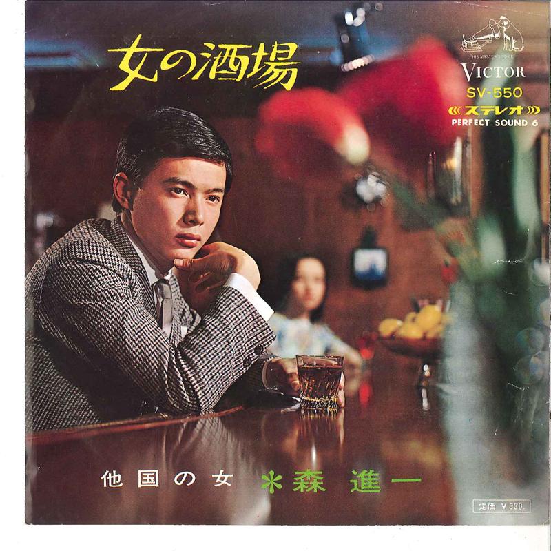 

7inch Record SHINICHI MORI - Onna No Sakaba / Takoku No Onna SV550 VICTOR 1967 Japan Japanese Enka/Traditional Used