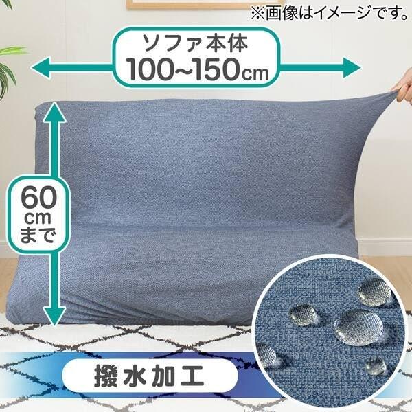 NITORI Stretch Sofa Cover Navy, Slipcover for Armless Loveseat, Water-Repellent Fabric, Easy-Fit Elastic Protector