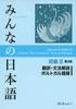 Minna No Nihongo Elementary II 2nd Edition Translation and Grammar Commentary Portuguese Edition