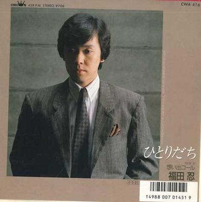 7inch Record SHINOBU FUKUDA - Hitorida Chi / Omoide Call CWA416 CROWN Japan Japanese Pop/Rock Used