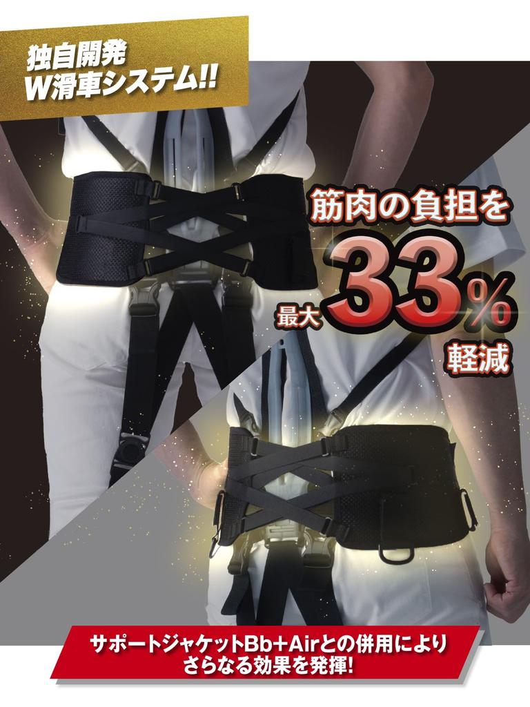 Support Jacket Work Reduces muscle strain by up to Features a proprietary double pulley system for firm support and One size fits most Bb+Air Belt.