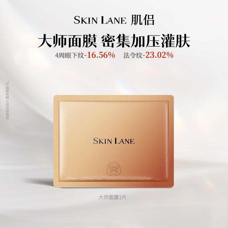 

Skin Lane Lifting & Firming Face Mask