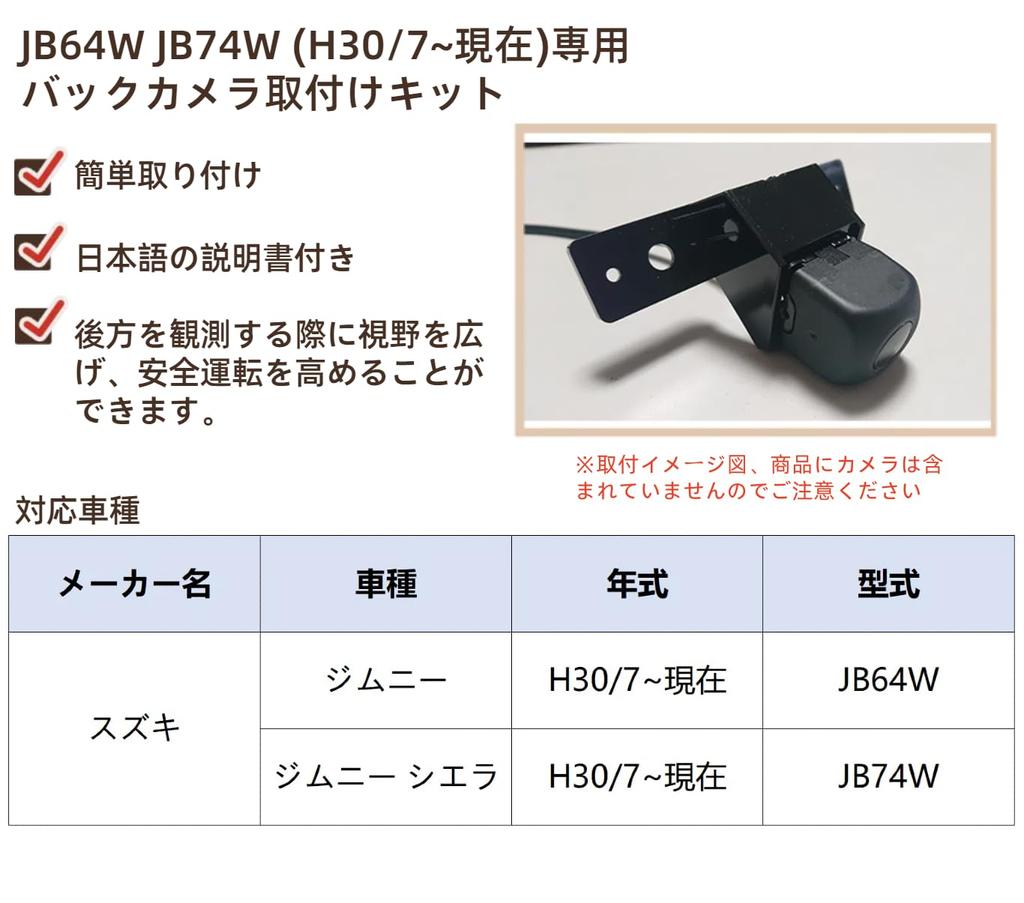 Hyo rumu Jimny/Jimny Sierra JB64W JB74W (H30/7 ~ Současnost) Speciální montážní sada zadní kamery, Stojan zadní kamery, Návod k použití součástí