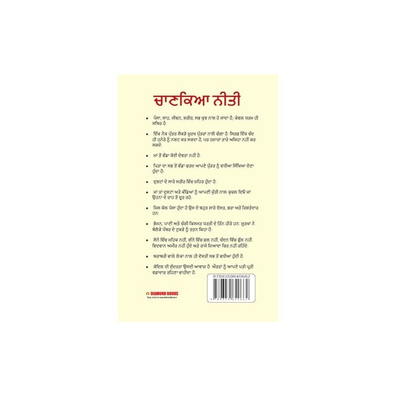 Chanakya Neeti with Chanakya Sutra Sahit in Punjabi (????? ???? ????? ?? ??? ????? ????)