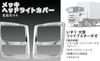 Isuzu Five Star Giga Large Vehicle Chrome Headlight Covers and Right Custom Made of ABS Aftermarket Parts and (Left Set) - Parts, Resin, (Models