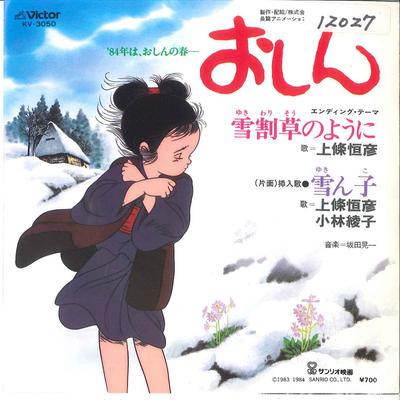 7inch Record TSUNEHIKO KAMIJO - Yukiwarisou No Youni / Yukinko KV3050 VICTOR 1984 Japan Japanese Pop/Rock Used