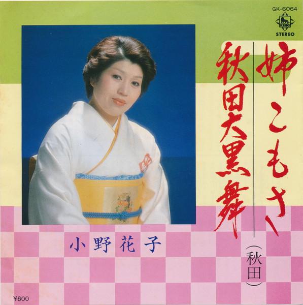 

7inch Record HANAKO ONO Anekomosa Akita Daikoku Mai GK6064 KING 1979 Japan Pop Used