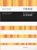 Hideki Chihara Ryokan Somon for Mixed Chorus and Piano